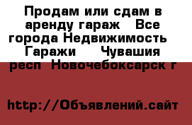 Продам или сдам в аренду гараж - Все города Недвижимость » Гаражи   . Чувашия респ.,Новочебоксарск г.